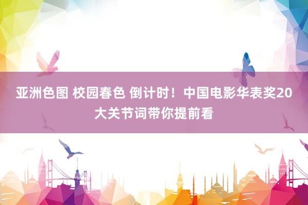 亚洲色图 校园春色 倒计时！中国电影华表奖20大关节词带你提前看