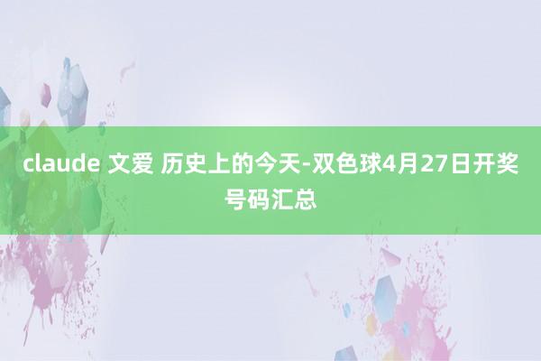 claude 文爱 历史上的今天-双色球4月27日开奖号码汇总